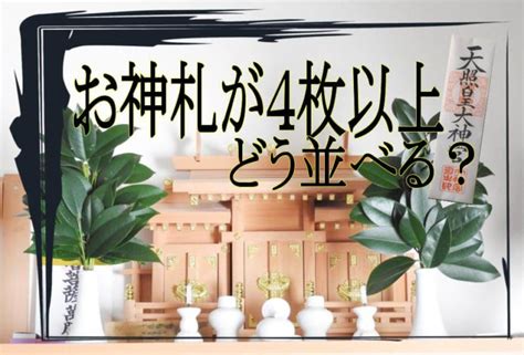 神札 位置|【図解付き】神棚のお札の並べ方とは？お札だけ祀っ。